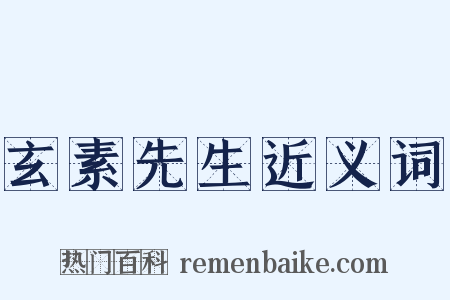 玄素先生近义词是什么意思的图片